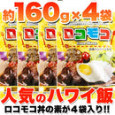 ロコモコ丼 素 ソース ハンバーグ ハワイ飯 料理 温めるだけ グレービーソース デミグラス 国産 惣菜 湯せん レンジ 温めるだけ ポスト投函 【納期E】【sm00010378】
