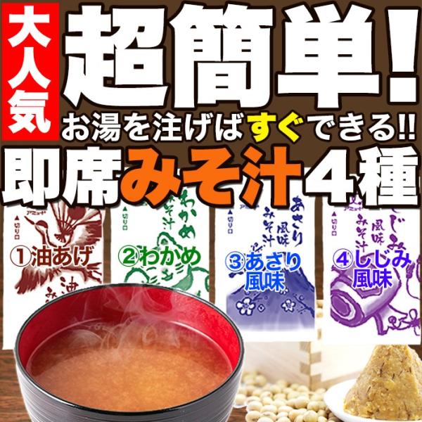 味噌汁 みそ汁 インスタント 油あげ わかめ あさり しじみ 貝