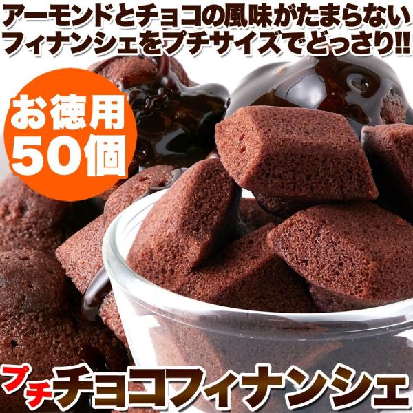 フィナンシェ ミニ 小さい 一口サイズ ひとくち アーモンド チョコレート 個包装 洋菓子 おやつ スイーツ 国内製造 国産 アーモンド風味 【納期E】【sm00010410】