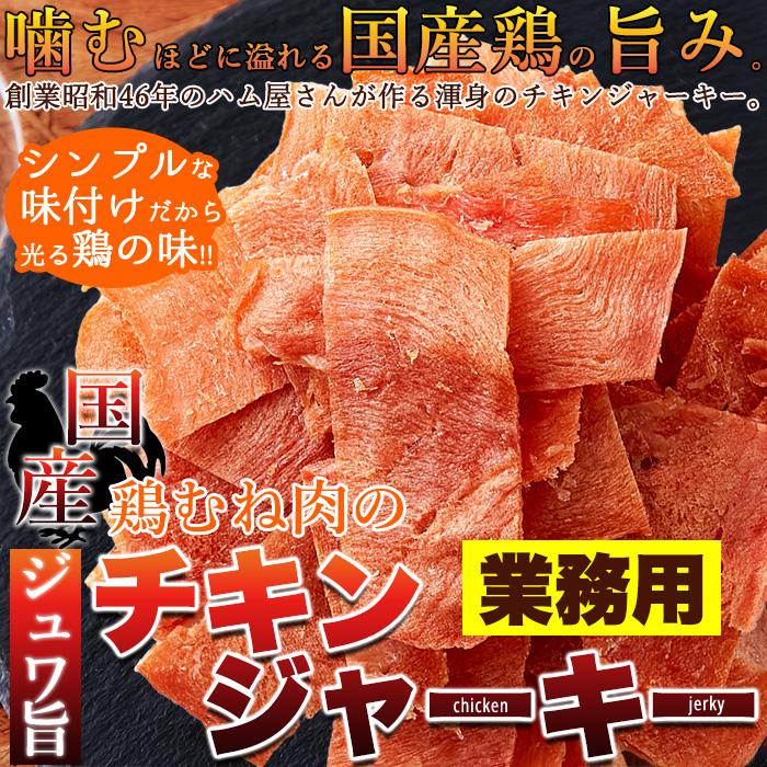 チキンジャーキー 鶏ジャーキー 国産 鶏肉 鳥 むね肉 おつまみ お酒のあて ビール ワイン ウイスキー 人間用 おやつ 安全 日本産 ヘルシー 【納期A】【sm00010468】