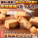 豆乳おからクッキー 500g おからクッキー 訳あり 豆乳クッキー 満腹感 ダイエット こんにゃく 蒟蒻 オオバコ 食物繊維 グルコマンナン 国産 【納期E】【sm00010488】