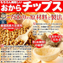 おからチップス しお味 塩味 醤油味 カレー味 国産 生おから 大豆 米菓 保存料不使用 人工甘味料不使用 低カロリー ダイエット 食物繊維 【納期E】【sm00010504】