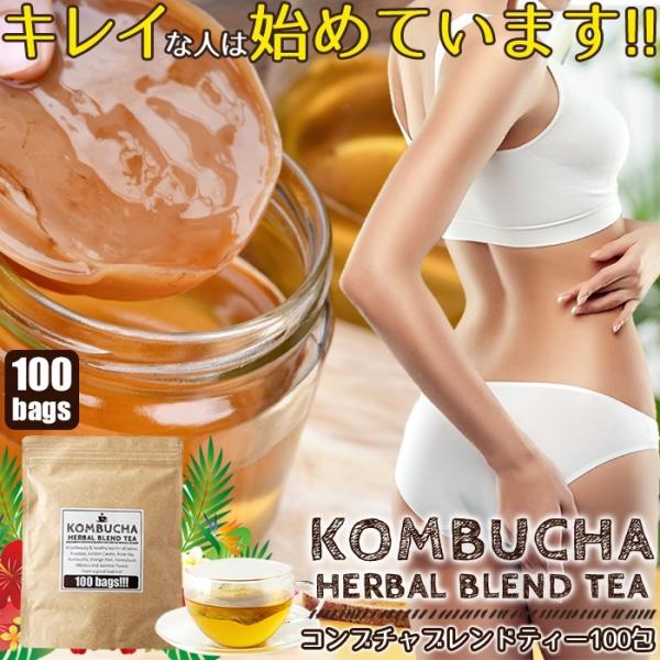 コンブチャ 酵母 紅茶キノコ 菌活 お茶 ハーブ ポリフェノール コラーゲン ダイエット 便秘 ルイボスティー 醗酵 砂糖不使用 保存料 無着色 【納期A】【sm00010517】