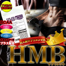 HMB サプリメント ダイエット トレーニング ジム 筋トレ 運動 スポーツ 体脂肪 筋肉 BCAA アミノ酸 たんぱく質 体型 フィットネス HmB 錠剤 【納期A】【sm00010519】
