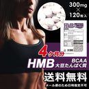HMB サプリメント ダイエット トレーニング ジム 筋トレ 運動 スポーツ 体脂肪 筋肉 BCAA アミノ酸 たんぱく質 体型 フィットネス HmB 錠剤 【納期A】【sm00010519】