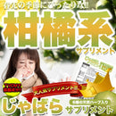 じゃばらサプリメント 大容量 天然ハーブ サプリ 柑橘系 果実 ナリルチン 植物繊維 ジャバラエキス マヌカハニー フラボノイド 国産 日本製 【納期A】【sm00010580】