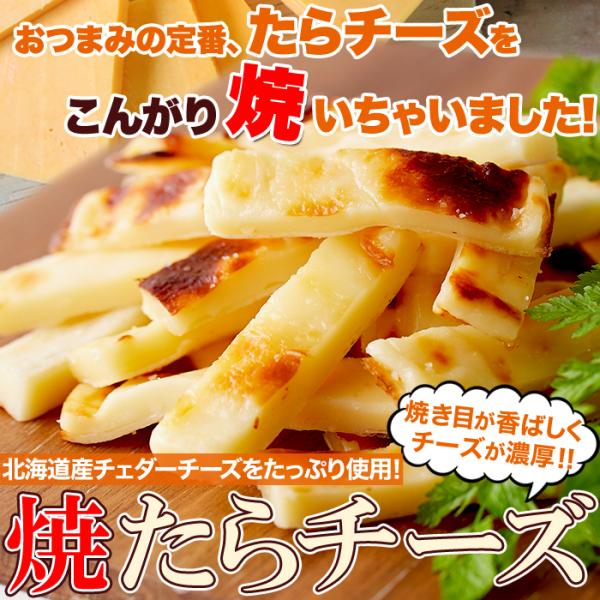 たらチーズ タラ 鱈 チェダー 焼き 炙り おつまみ ナチュラル