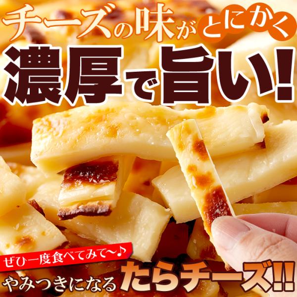 たらチーズ チータラ チーたら 鱈チーズ 北海道産 チェダーチーズ 保存
