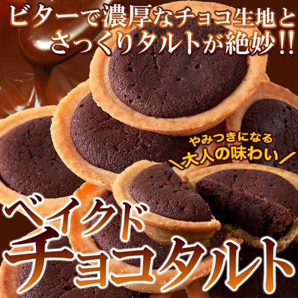 タルト ベイクドチョコタルト チョコレート タルトケーキ 個包装