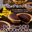 タルト ベイクドチョコタルト チョコレート チョコタルト ビター 濃厚 カカオ タルトケーキ 小さめ 小型 おやつ お菓子 個包装 洋菓子 国産 【納期E】【sm00010665】