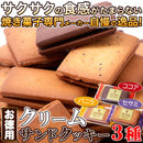 クリームサンドクッキー 大量 ミックス 3種 バニラビーンズ ココア チョコクリーム セサミ ゴマ 胡麻 洋菓子 おかし おやつ 個包装 小分け 【納期E】【sm00010680】