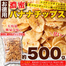 バナナチップス 500g ココナッツオイル バナナチップ 大容量 サクサク 軽い 歯ごたえ 薄め 薄い 揚げ キャベンディッシュ種 おやつ お菓子 【納期E】【sm00010686】