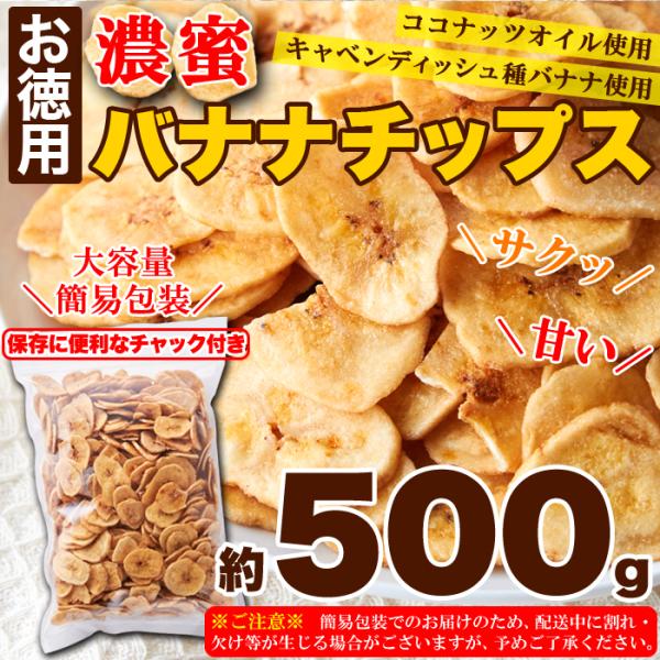 バナナチップス 500g ココナッツオイル バナナチップ 大容量 サクサク 軽い 歯ごたえ 薄め 薄い 揚げ キャベンディッシュ種 おやつ お菓子 【納期E】【sm00010686】