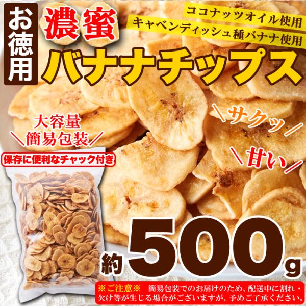 バナナチップス 500g ココナッツオイル 大容量 サクサク 軽い