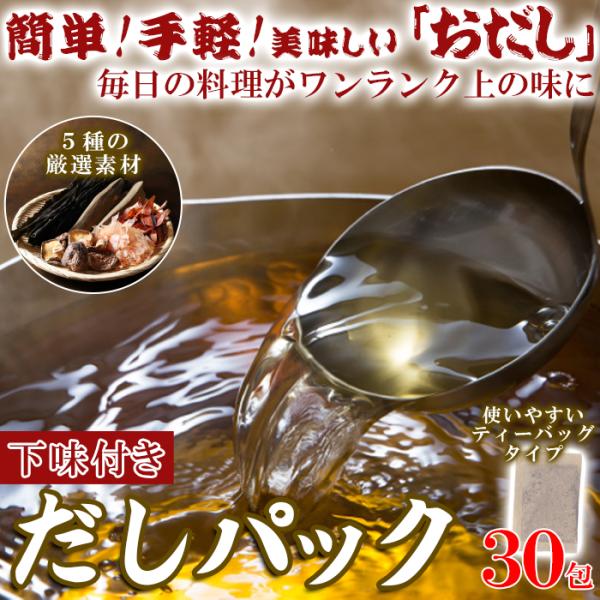 だし 出汁 下味付き だしパック 水出し 国産 さば削り節 鯖 うるめ削りぶし かつお 乾しいたけ 乾燥昆布 ティーバッグ 出し殻 ポスト投函 【納期E】【sm00010687】