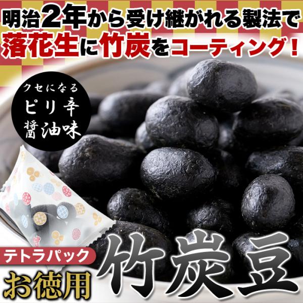 落花生 竹炭 豆 ピリ辛 醤油 おつまみ お酒のあて 個包装 豆菓子