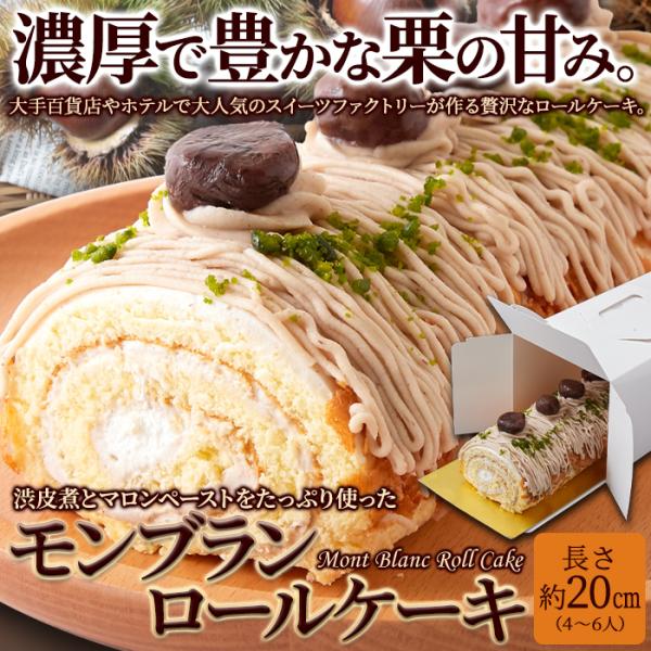 モンブラン ロールケーキ モンブランケーキ 栗 クリ 渋皮煮 マロンペースト ロングサイズ 大きい マロンクリーム ピスタチオ 誕生日 記念日 【納期E】【sm00010772】