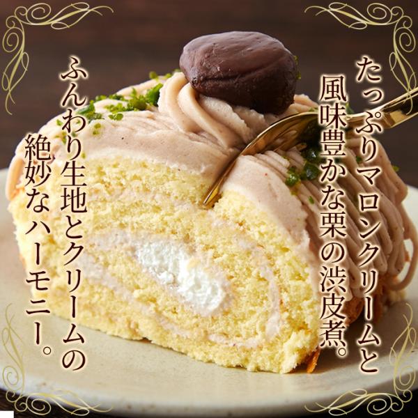モンブラン ロールケーキ モンブランケーキ 栗 クリ 渋皮煮 マロンペースト ロングサイズ 大きい マロンクリーム ピスタチオ 誕生日 記念日 【納期E】【sm00010772】