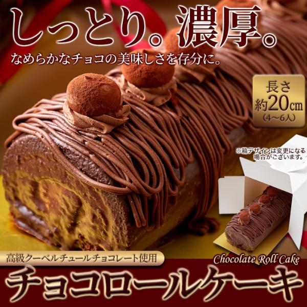 チョコレートケーキ ロール クーベルチュール 生クリーム 大きい