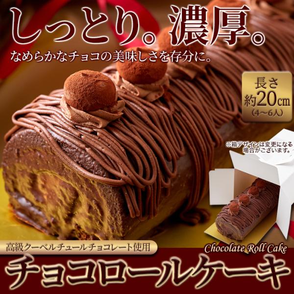 チョコレートケーキ チョコケーキ ロールケーキ チョコロールケーキ クーベルチュールチョコレート 生クリーム 大きい サイズ 濃厚 誕生日 【納期E】【sm00010773】