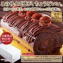 チョコレートケーキ チョコケーキ ロールケーキ チョコロールケーキ クーベルチュールチョコレート 生クリーム 大きい サイズ 濃厚 誕生日 【納期E】【sm00010773】