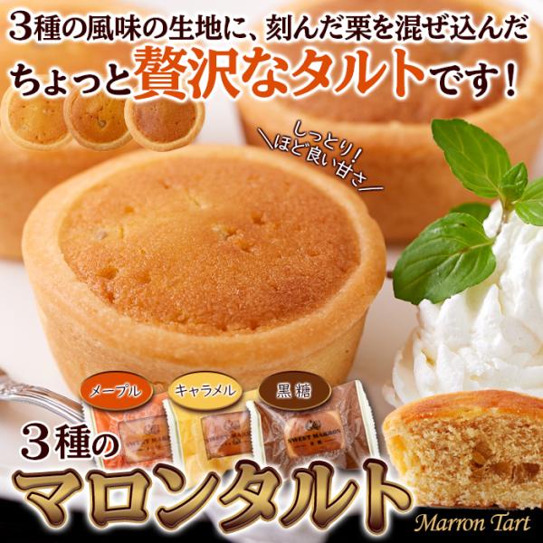 マロンタルト メープル キャラメル 黒糖 タルトケーキ 焼菓子 焼き菓子 洋菓子 スイーツ 栗 くり おかし おやつ 美味しい 個包装 大容量 【納期E】【sm00010777】