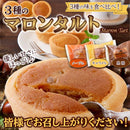 マロンタルト メープル キャラメル 黒糖 タルトケーキ 焼菓子 焼き菓子 洋菓子 スイーツ 栗 くり おかし おやつ 美味しい 個包装 大容量 【納期E】【sm00010777】