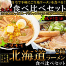 ラーメンセット ご当地 らーめん 札幌味噌ラーメン みそ 旭川醤油ラーメン しょうゆ スープ 生麺 国産 生中華麺 生麺 4食セット ポスト投函 【納期E】【sm00010796】