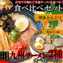 ラーメンセット 九州 ご当地 とんこつ 豚骨ラーメン 食べ比べ スープ付き 博多 熊本マー油 生中華麺 生めん 細麺 ストレート麺 ポスト投函 【納期E】【sm00010797】