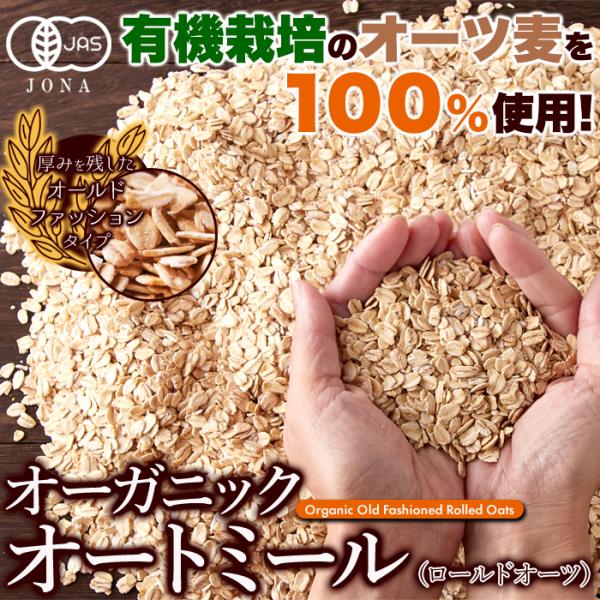 オートミール 大容量 有機栽培 オーツ麦 オーガニック 自然食品