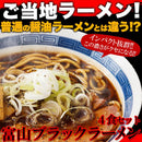 富山ブラックラーメン 4食セット スープ付き スパイシー 真っ黒い スープ 醤油ラーメン しょうゆ ご当地 生中華麺 生麺 国産 ポスト投函 【納期E】【sm00010818】
