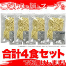 富山ブラックラーメン 4食セット スープ付き スパイシー 真っ黒い スープ 醤油ラーメン しょうゆ ご当地 生中華麺 生麺 国産 ポスト投函 【納期E】【sm00010818】