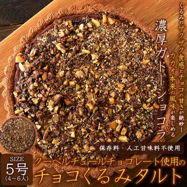 タルトケーキ ガトーショコラ タルト チョコケーキ 5号 ホール