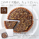 タルトケーキ ガトーショコラ チョコケーキ 5号 ホール クーベルチュール チョコレート 濃厚 保存料不使用 人工甘味料不使用 ポスト投函 【納期E】【sm00010843】