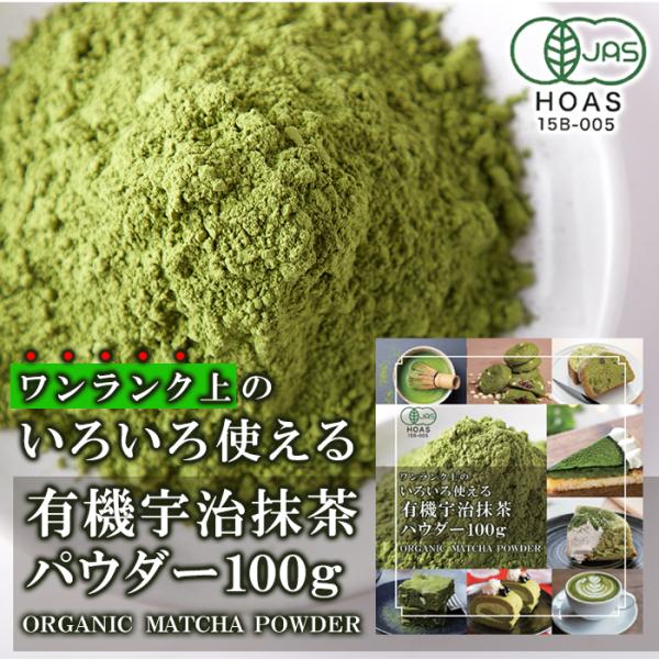 抹茶パウダー 100g 粉末 オーガニック 有機 宇治抹茶 緑茶 国産