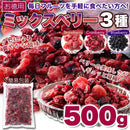 ミックスベリー 500g クランベリー いちご 苺 ストロベリー ブルーベリー ドライフルーツ 乾燥果実 お菓子作り グラノーラ 混ぜ ヨーグルト 【納期A】【sm00010880】