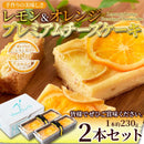 チーズケーキ レモンケーキ オレンジケーキ クリームチーズ 瀬戸内レモン果汁 北海道産バター 輪切り オレンジ クッキー生地 2本セット 【納期E】【sm00010884】
