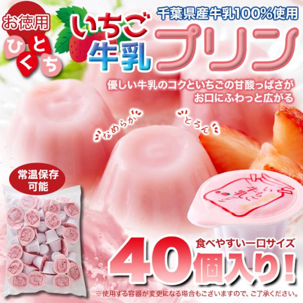 牛乳プリン いちごミルク 苺 イチゴ いちご牛乳プリン 大量 一口サイズ ひとくち ミニ 小さい 濃厚 千葉県産牛乳 国産 ミルクプリン 生菓子 【納期E】【sm00010891】