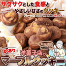 マーブルクッキー 訳あり クッキー プレーン味 ココア味 おかし お菓子 洋菓子 国産 国内製造 お茶請け おやつ プレーンクッキー ココア 【納期E】【sm00011010】