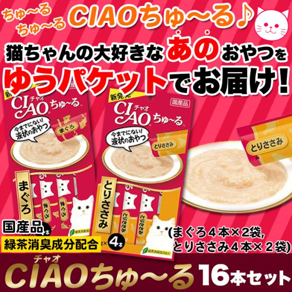 ciaoちゅ～る 猫 キャットフード チャオちゅーる ネコ 餌 いなば