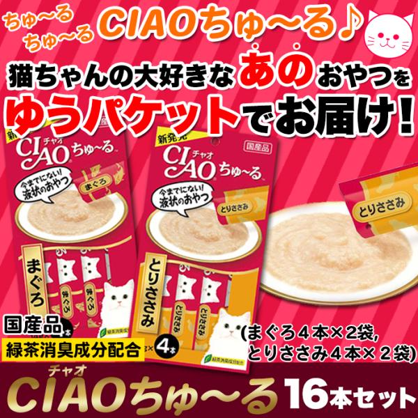 ciaoちゅ～る 猫 キャットフード チャオちゅーる ネコ ねこ 餌 おやつ ご褒美 まぐろ とりささみ 液状 国産 ペースト状 いなば ポスト投函 【納期E】【sm00011011】