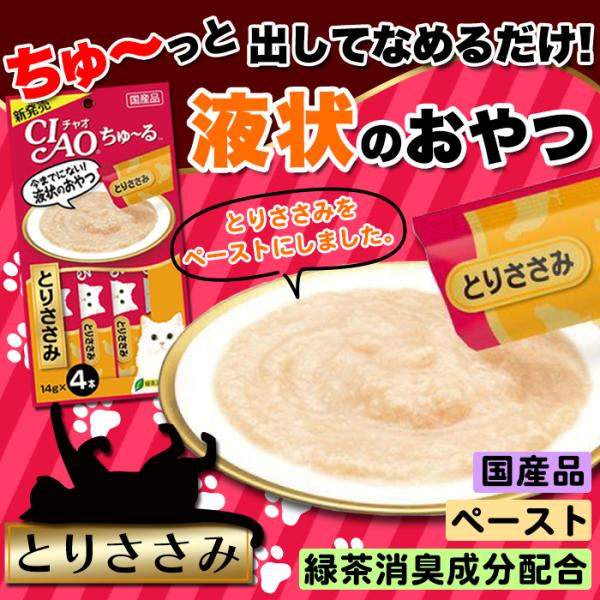 ciaoちゅ～る 猫 キャットフード チャオちゅーる ネコ 餌 いなば