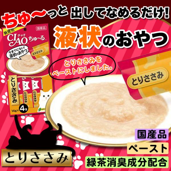 ciaoちゅ～る 猫 キャットフード チャオちゅーる ネコ ねこ 餌 おやつ ご褒美 まぐろ とりささみ 液状 国産 ペースト状 いなば ポスト投函 【納期E】【sm00011011】