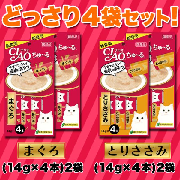 ciaoちゅ～る 猫 キャットフード チャオちゅーる ネコ ねこ 餌 おやつ ご褒美 まぐろ とりささみ 液状 国産 ペースト状 いなば ポスト投函 【納期E】【sm00011011】