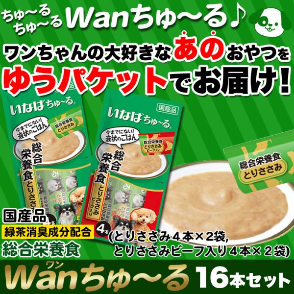 Wanちゅ～る 犬 ドッグフード ワンちゅーる イヌ エサ おやつ ご褒美 ドックフード ささみ ビーフ 液状 国産 ペースト いなば ポスト投函 【納期E】【sm00011012】