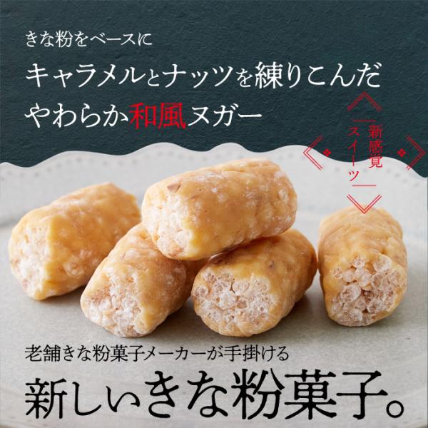 ヌガー アーモンド キャラメル きな粉 和菓子 ライスパフ 個包装