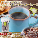 コーヒー 珈琲 ヘーゼルナッツコーヒー フレーバー ティーバッグ パック 粉末 ブラジル産コーヒー豆 オフィス 会社 アウトドア キャンプ 【納期E】【sm00011043】