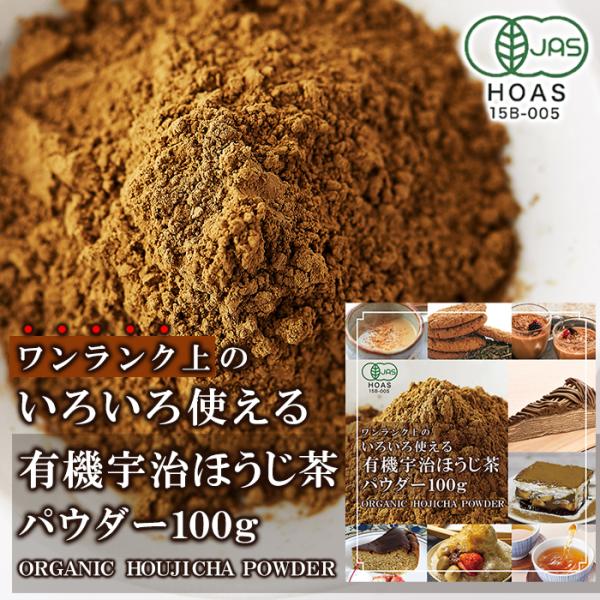 ほうじ茶 パウダー 100g 粉末 有機 宇治 オーガニック 国産 京都