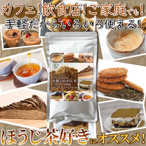 ほうじ茶 パウダー 100g 粉末 有機 宇治 オーガニック 国産 京都