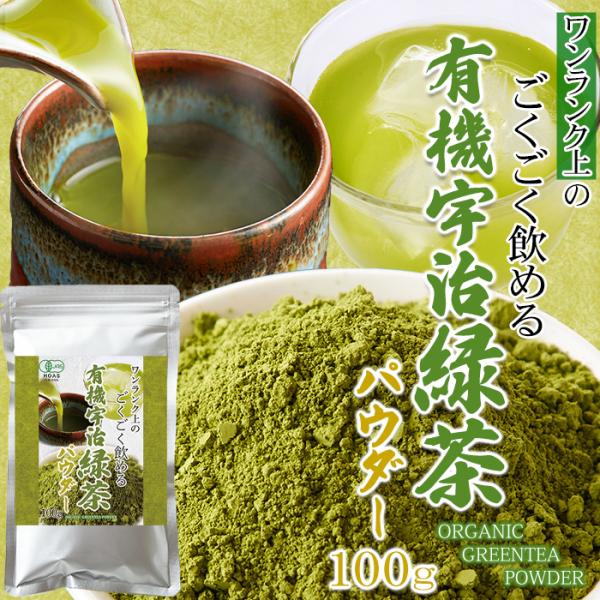 緑茶 パウダー 100g 粉末 有機 オーガニック 国産 宇治茶 茶葉